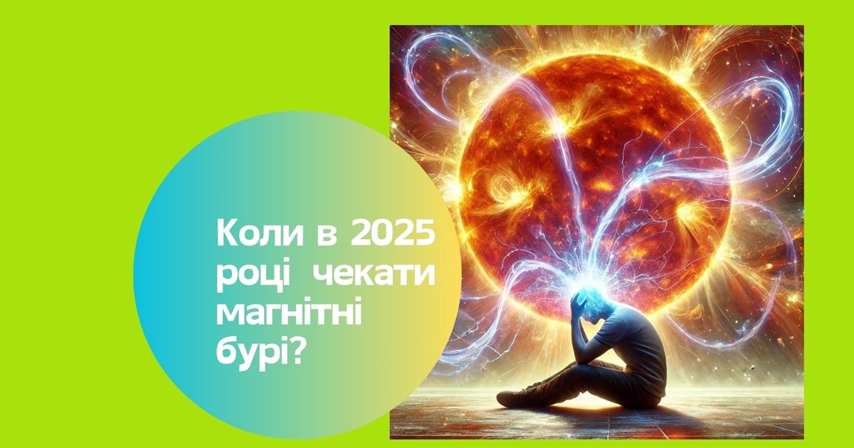 Чи готові ви до магнітних бур? Дізнайємося, як це зробити