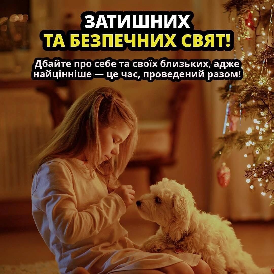 Безпечних свят