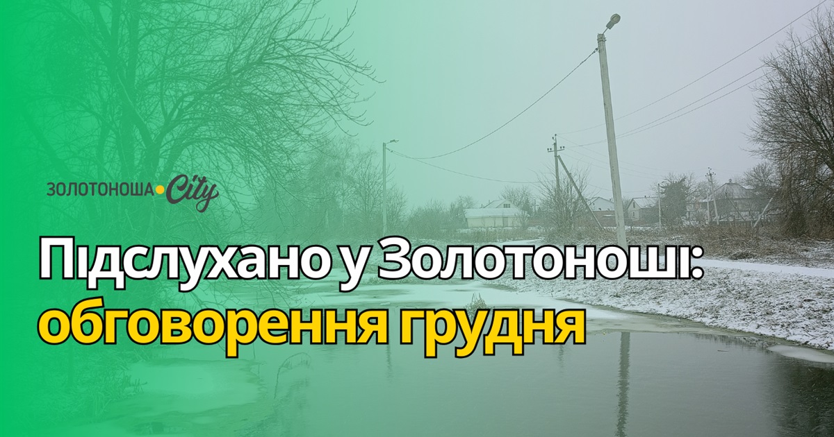 Підслухано у Золотоноші: що обговорювали золотонісці у грудні 2024 року