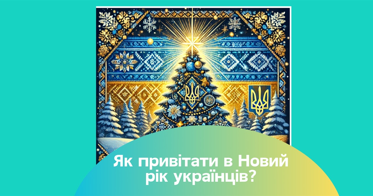 Привітання з Новим роком 2025: красиві картинки патріотичні, вірші та вітання в прозі