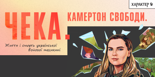 Обкладинка репортажу "Чека. Камертон свободи"