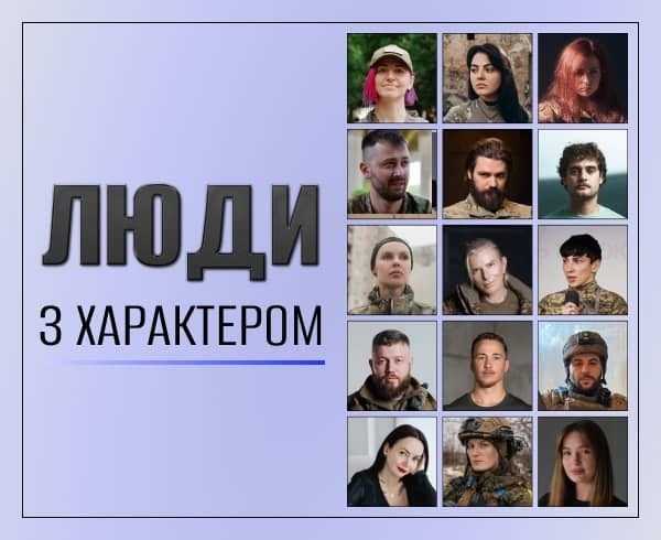 Обкладинка лендингу "Люди з Характером"
