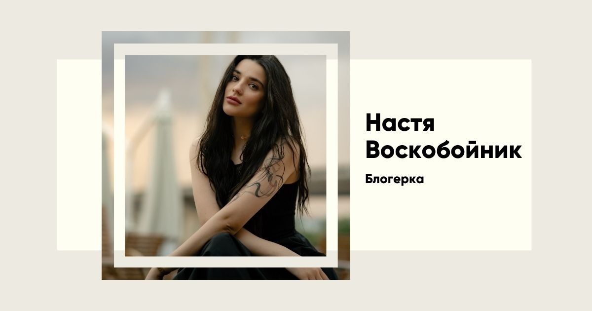 Настя Воскобойник: шлях від офісу до TikTok-зірки