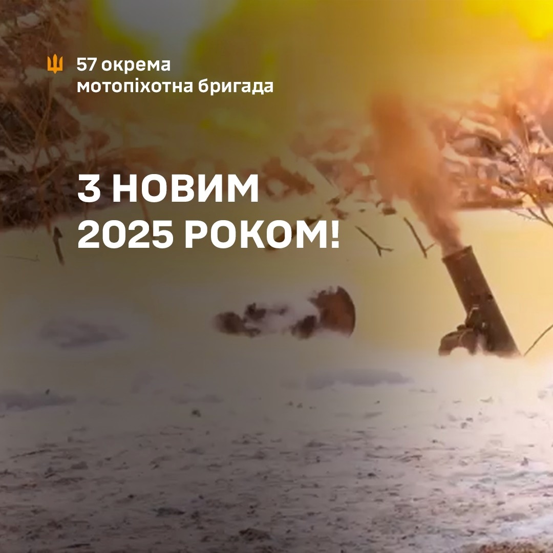 Привітання з Новим роком від 57 окремої мотопіхотної бригади