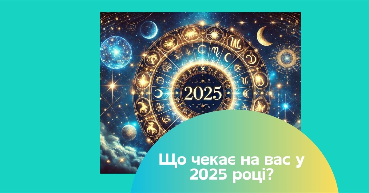 Гороскопи на 2025 рік: погляд на наступний рік для вашого знака зодіаку