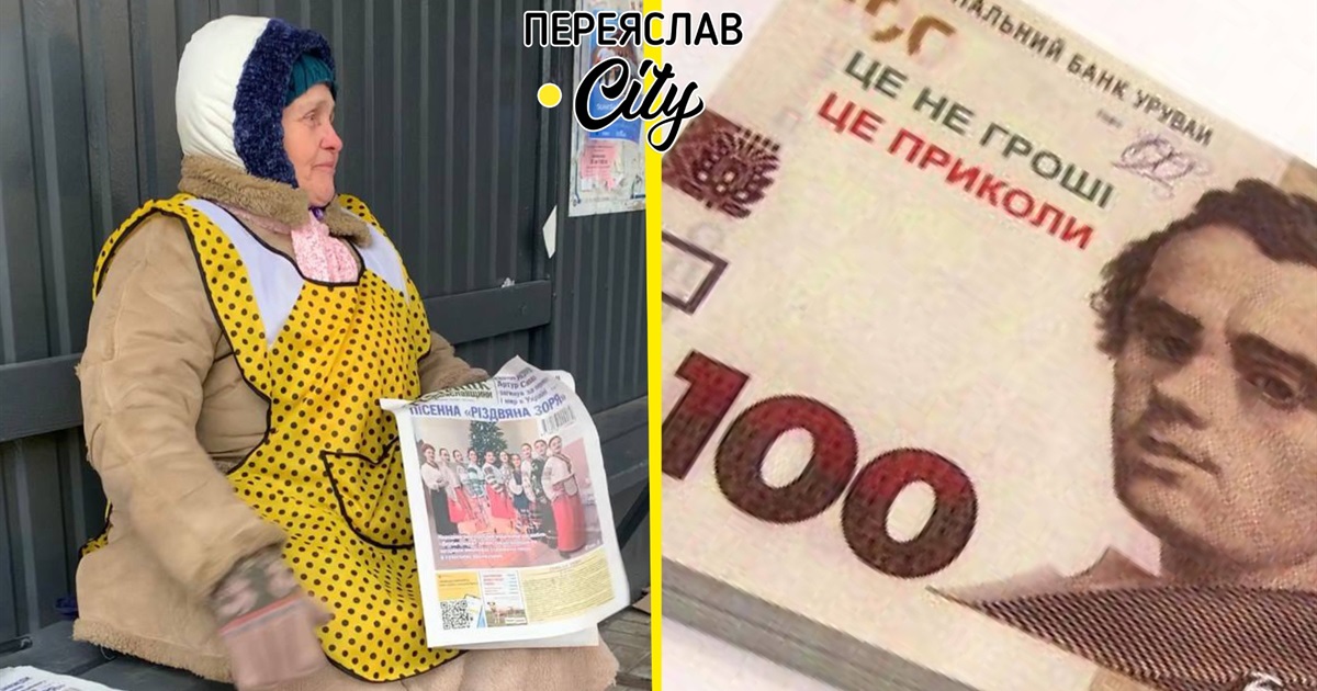 Пильнуйте гроші: у Переяславі розраховуються сувенірними купюрами та старими "п'ятаками"