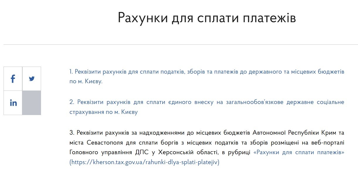 рахунки для сплати єдиного внеску та податків