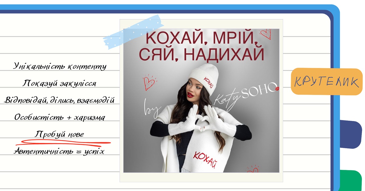 3 секрети вірусного контенту від Katy Soho: як магазин одягу став соціальним феноменом