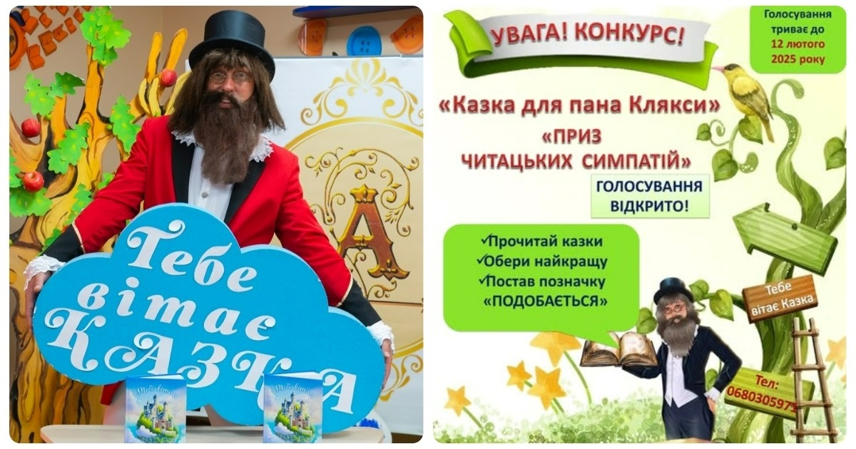 Стартувало голосування за переможця конкурсу «Казка для Пана Клякси»: як проголосувати