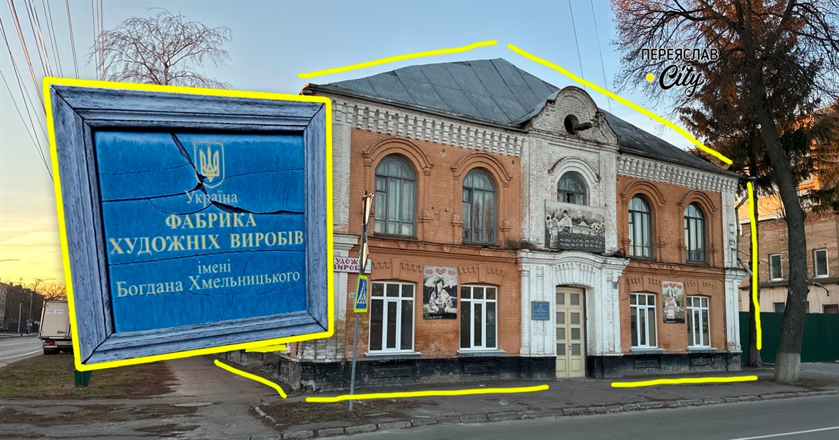 У Переяславі припинила роботу знаменита колись фабрика художніх виробів: чиїх інтересів конфлікт?