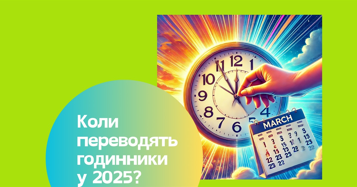 Переведення годинників 2025: як підготуватися до сезонних змін часу та зберегти здоров'я