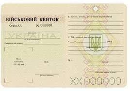 Зразок військового квитка