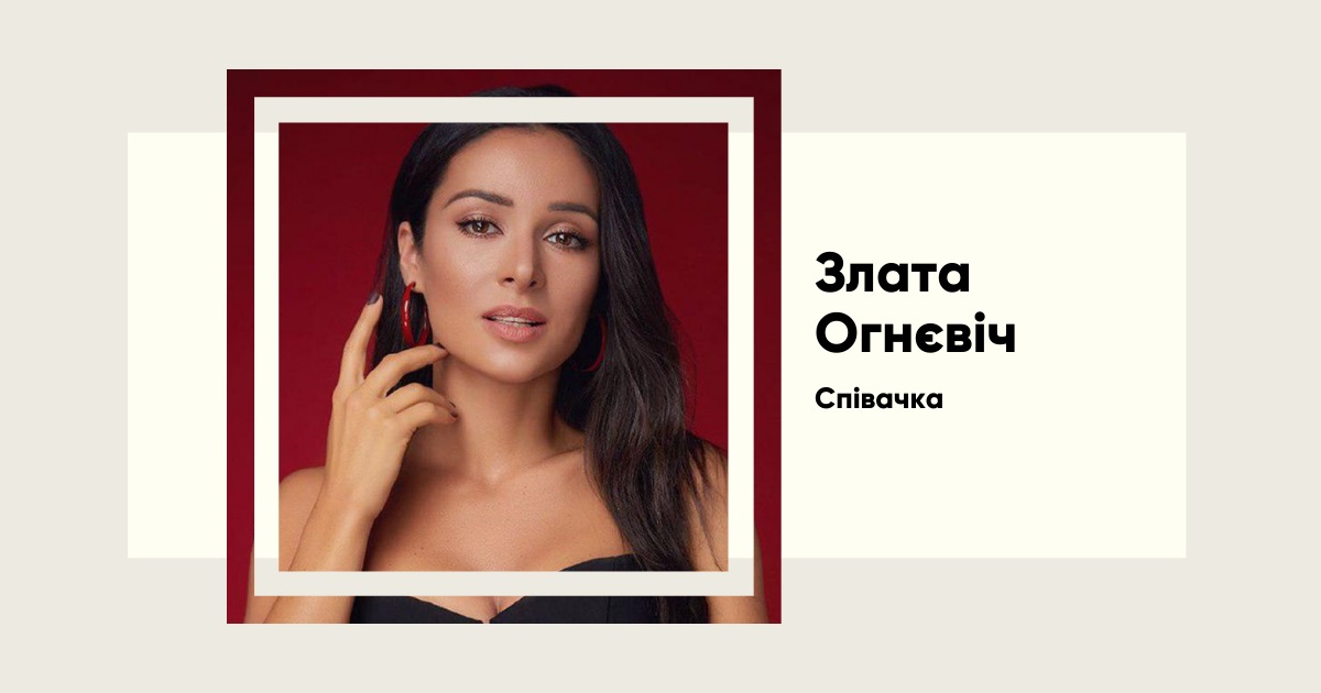 Злата Огнєвіч: Голос, що підкорює серця