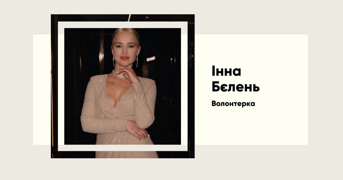 Історія Інни Бєлєнь, яка проміняла успішну кар'єру на волонтерство