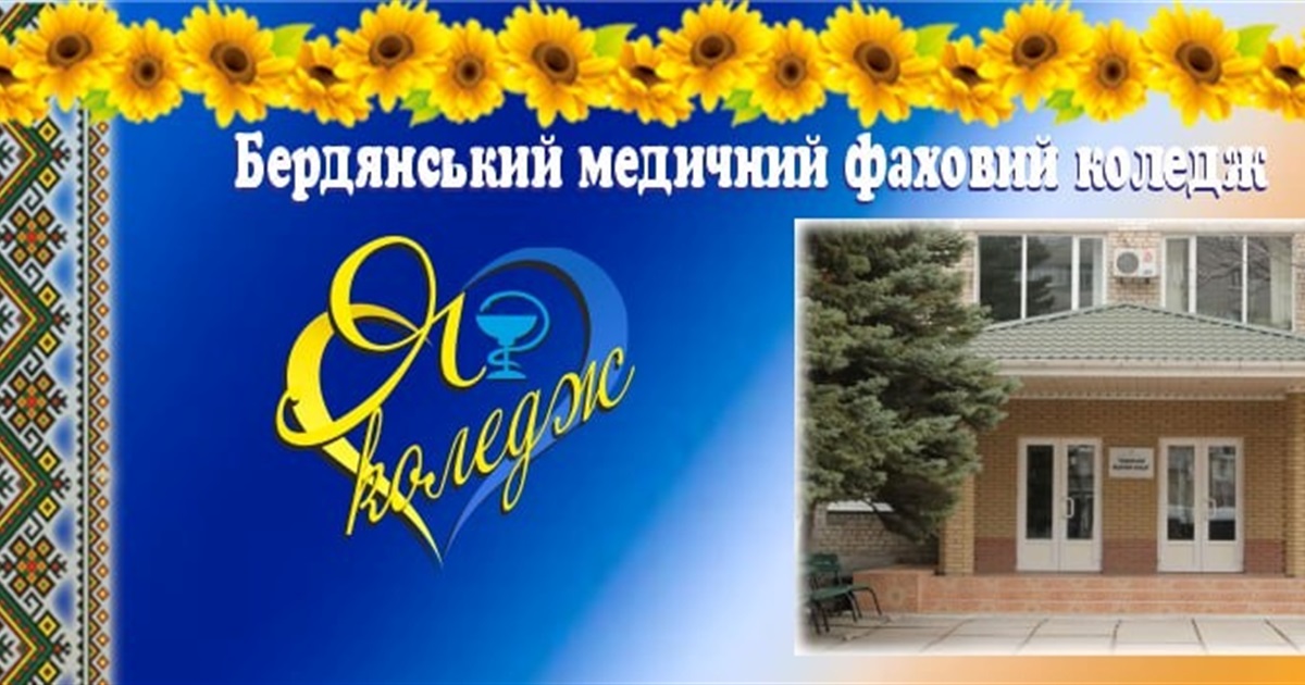 Бердянський медколедж приєднали до Запорізького медичного фахового коледжу, поки що тимчасово