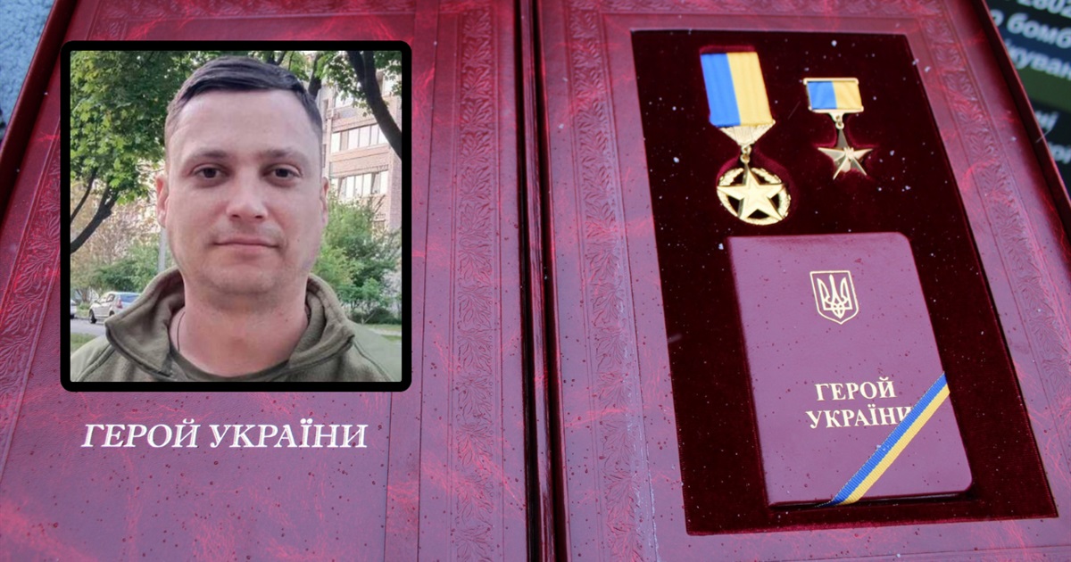 Сергій Юрчик посмертно удостоєний звання Героя України
