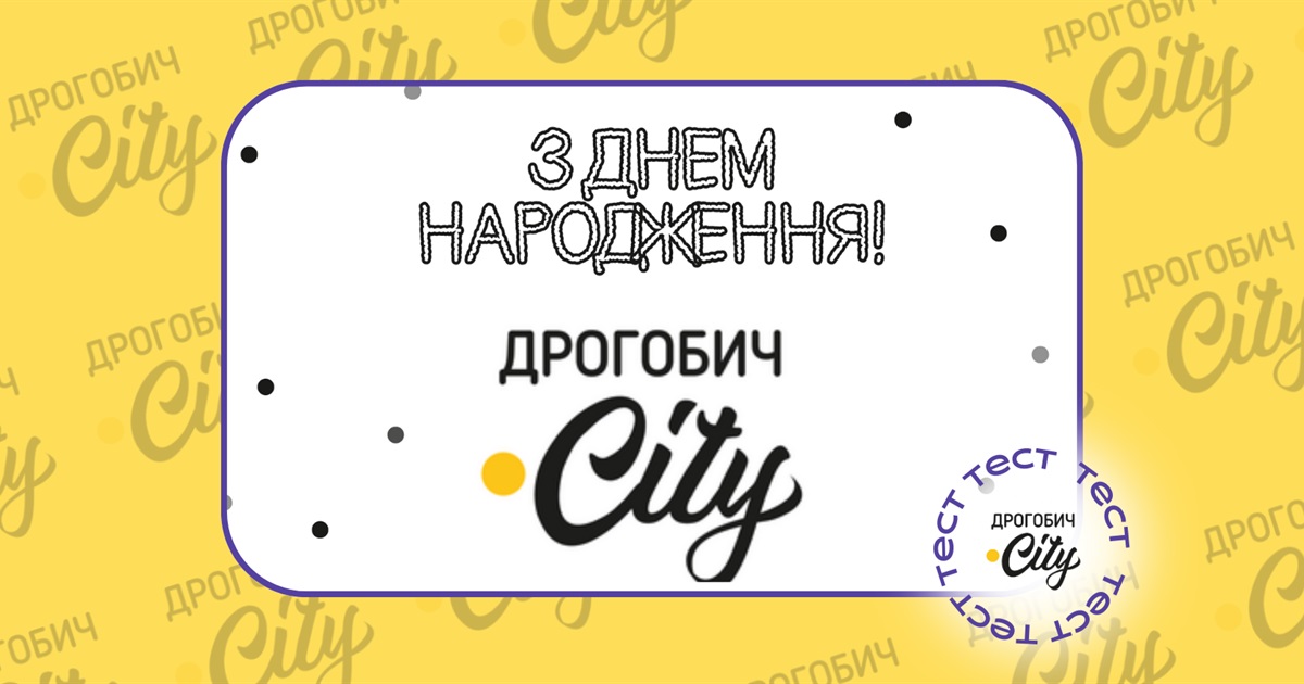 Дрогобич.City чотири роки! Як добре ви знаєте медіа свого міста? Пройдіть тест