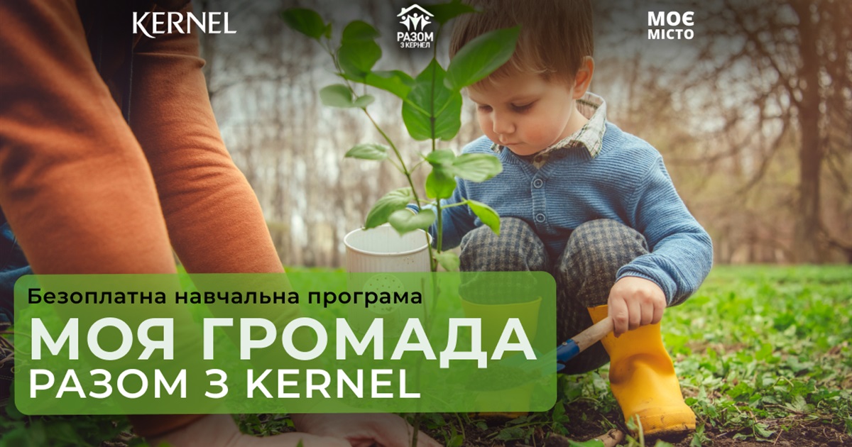 "Моя громада: разом з Kernel" – долучайтеся до безоплатної програми та змінюйте своє місто!