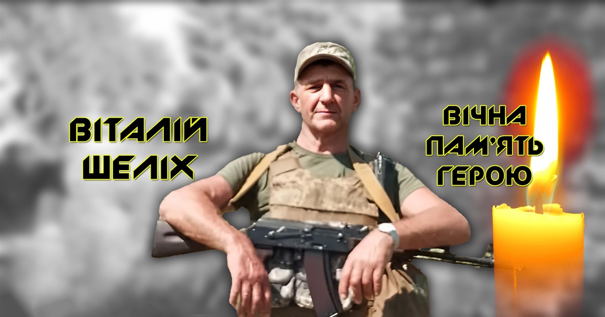 Віталій Шеліх: «Я не повернуся. Третього разу не буде…»