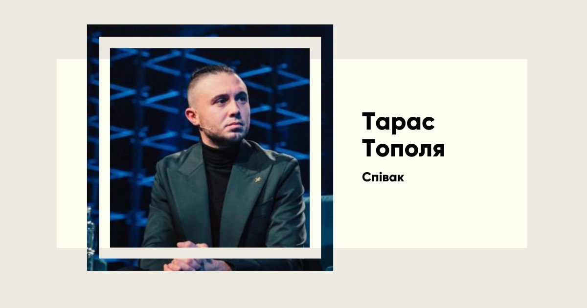 Тарас Тополя: Від музичної кар’єри до захисту України