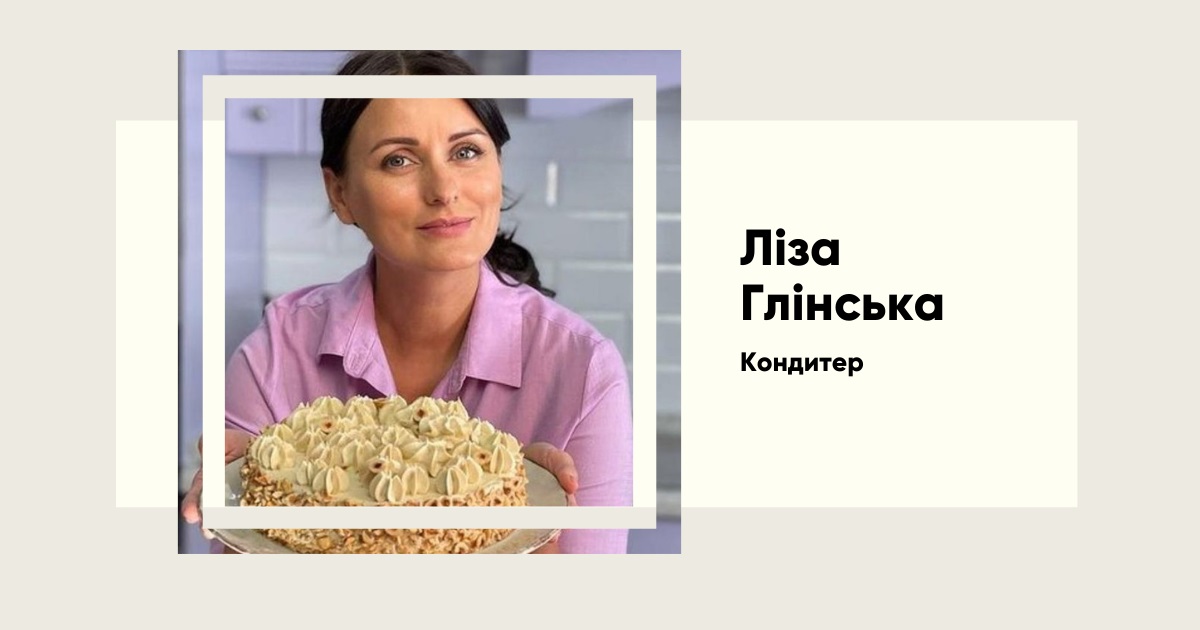 Ліза Глінська: Від кулінарних експериментів до зіркового кондитера