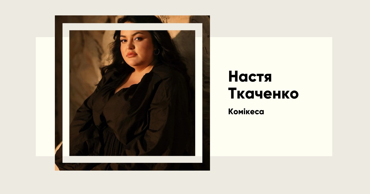 За лаштунками успіху. Як Настя Ткаченко підкорила український шоу-бізнес
