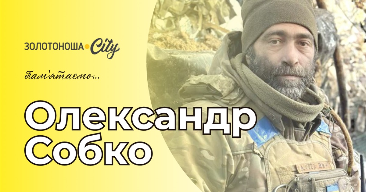 «Хочу вберегти від усього, що є в світі поганого»: заповідь Олександра Собка