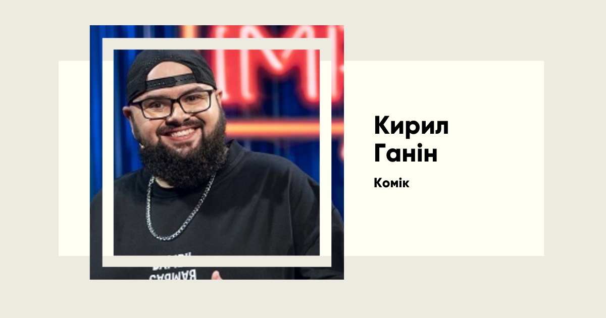 Сміхом та клопіткою працею. Історія злету Кирила Ганіна на український зірковий небосхил