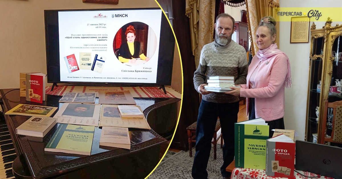 «Щоб стать одностайно за діло святе!»: канівські науковці презентували свої видання в Переяславі