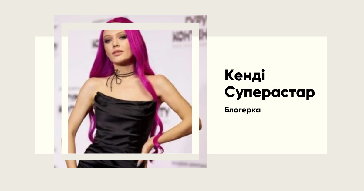 Зірковий зліт Кенді Суперстар. Від мрії до національноно рекорду