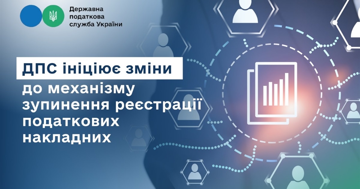 Податкова інформує: ДПС ініціює зміни до механізму зупинення реєстрації податкових накладних