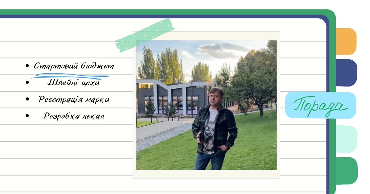 Як створити власний бренд одягу без досвіду та спеціальних навичок