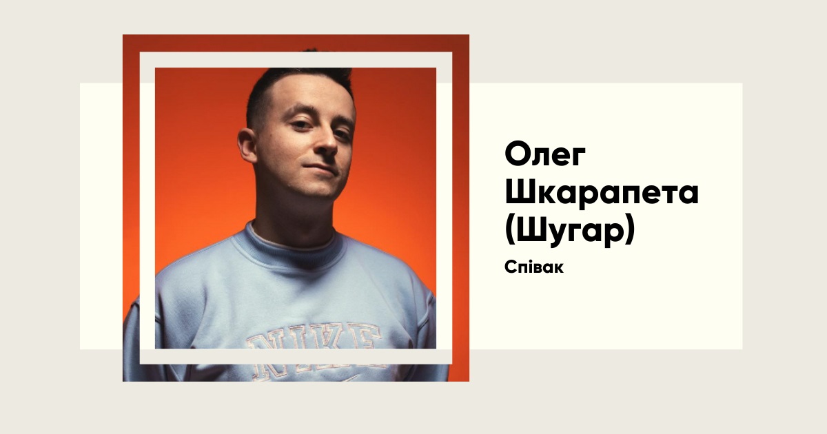 Шлях до зірок: Олег Шкарпета (Шугар) — голос сучасної української музики
