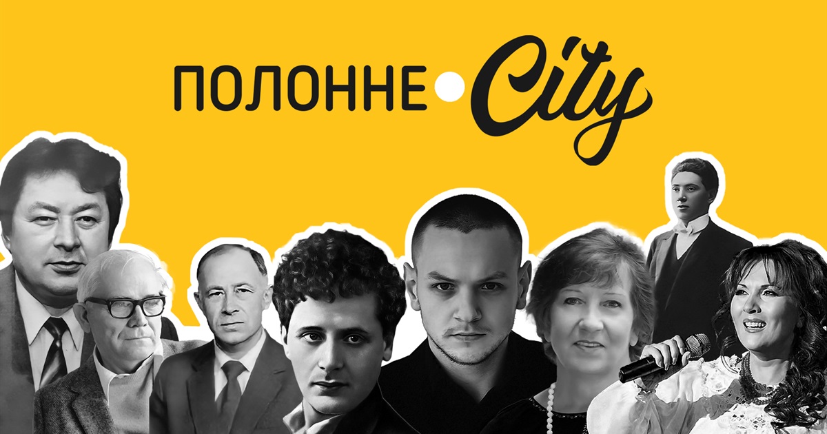 Солістка Нацопери, драматург і скульптор світового масштабу: відомі полончани, яких варто знати