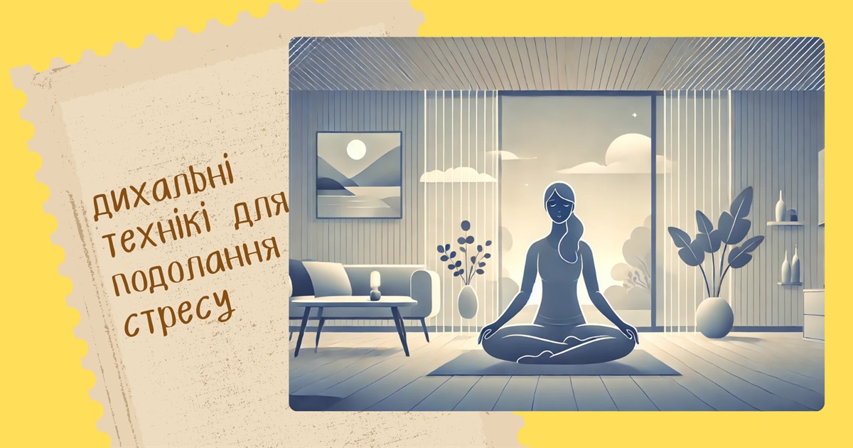 Як подолати стрес за допомогою простого дихання? Корисні практики, які допоможуть заспокоїтися