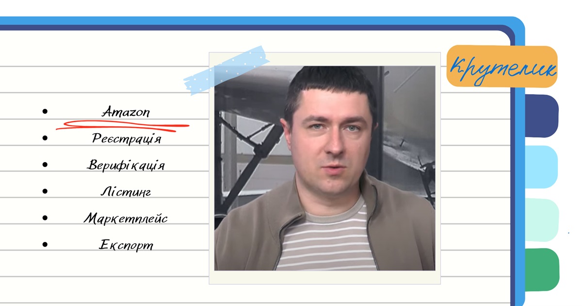 "Вже понад 1500 замовлень отримали" — українські підприємці розповіли як підкорили Amazon