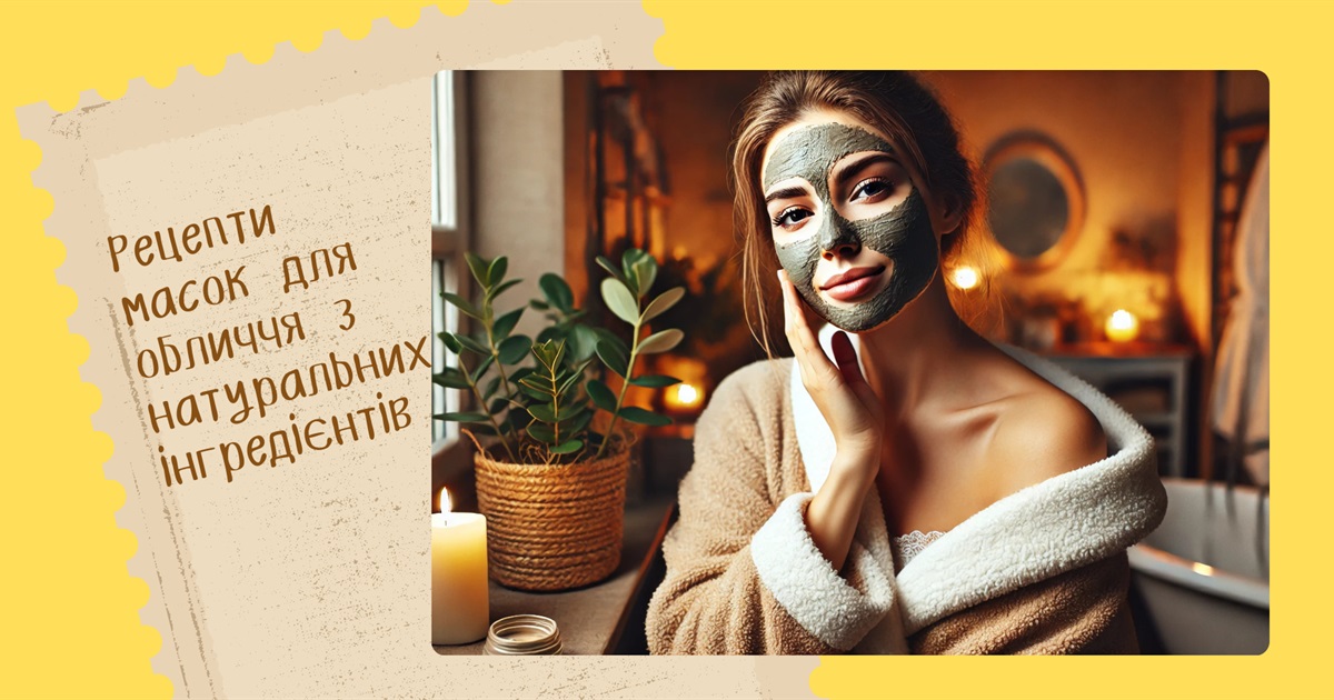 Як вдома організувати догляд за обличчям? Рецепти масок, які працюють не гірше за салонні процедури