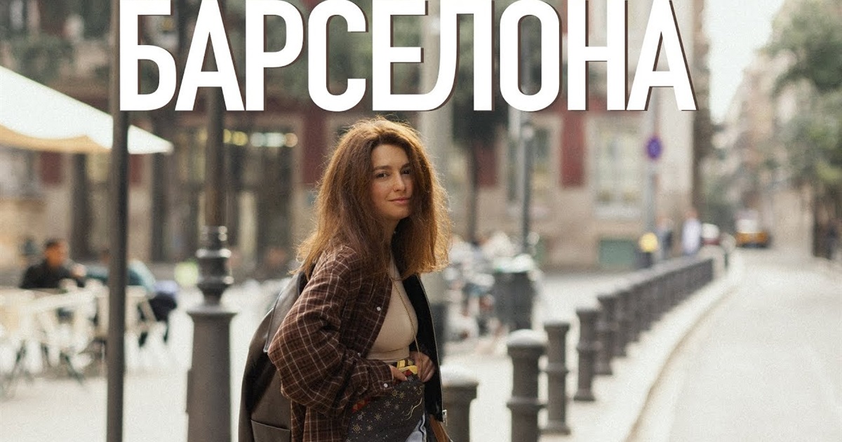 Барселона: погляд за межі туристичних маршрутів від Маши Себової