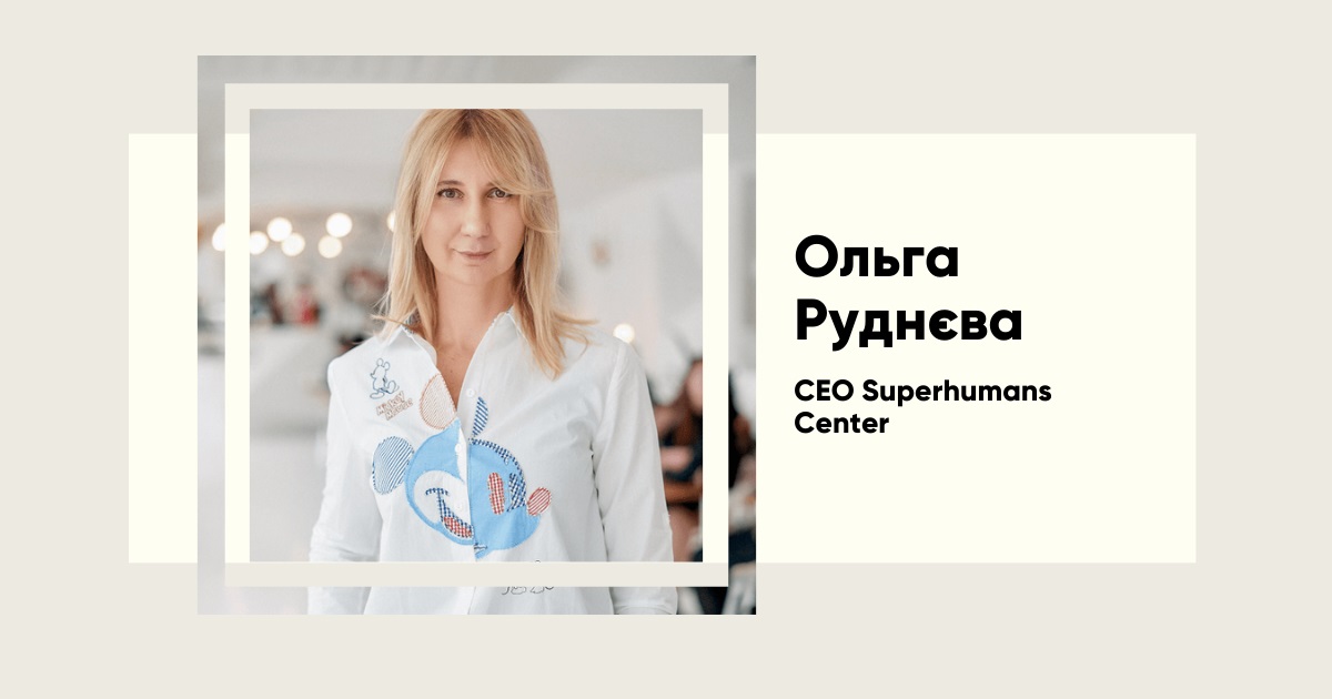 Ольга Руднєва: жінка, що змінює життя тисяч українців