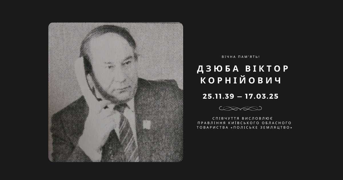 Вічна памʼять Дзюбі Віктору Корнійовичу: співчуття висловлює «Поліське земляцтво»