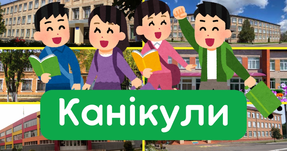 Весняні канікули для золотоніських учнів – скільки днів відпустки матимуть діти