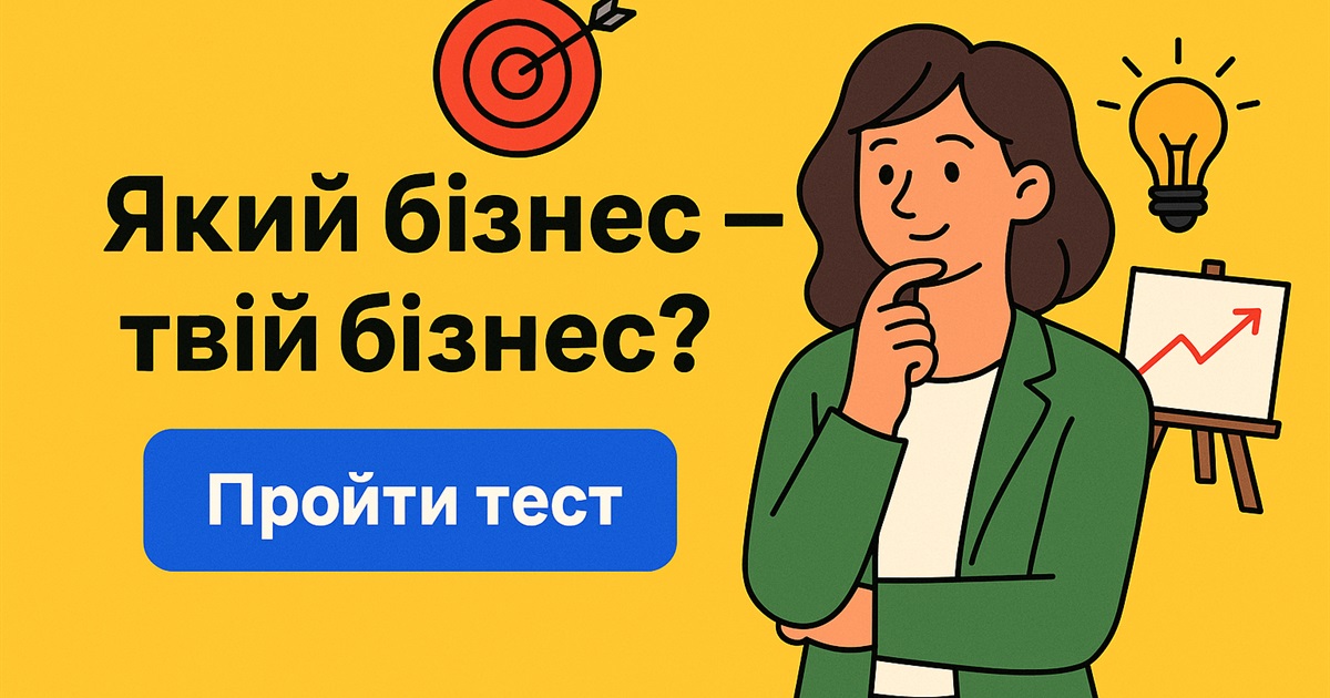 Який бізнес – твій бізнес? Дізнайся, що відкривати в Україні саме тобі