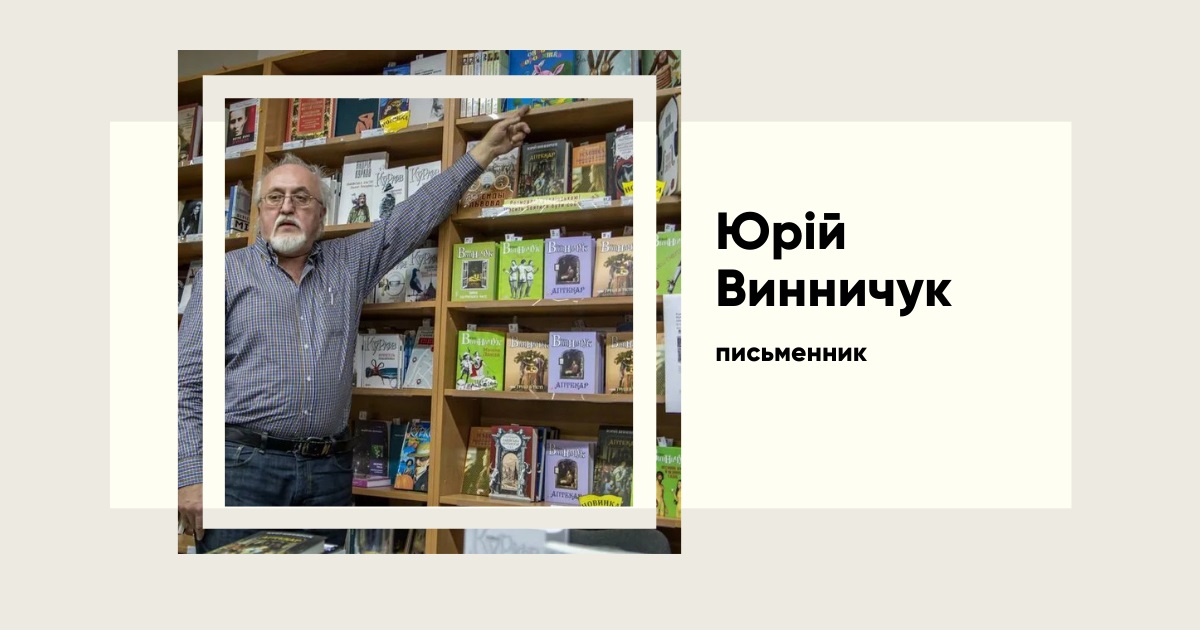 Юрій Винничук — між літературною славою та скандалом навколо домагання