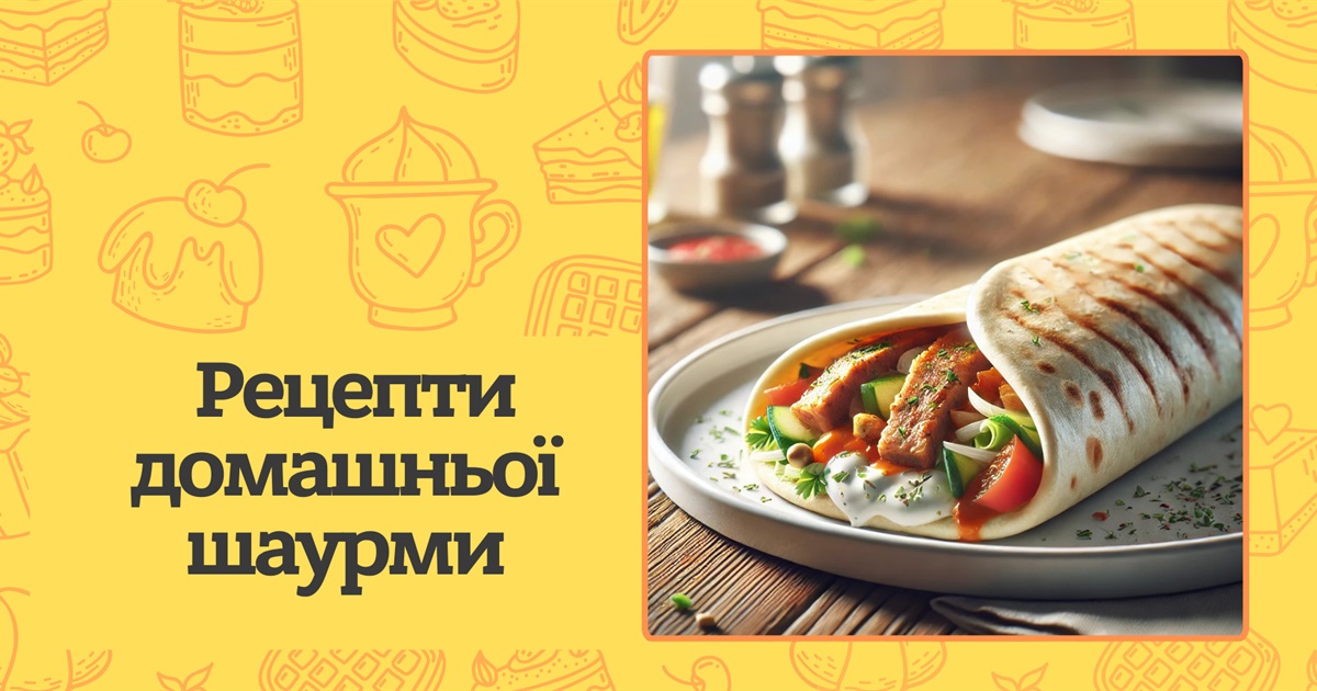 Як приготувати шаурму вдома? Прості рецепти на будь-який смак та корисні поради