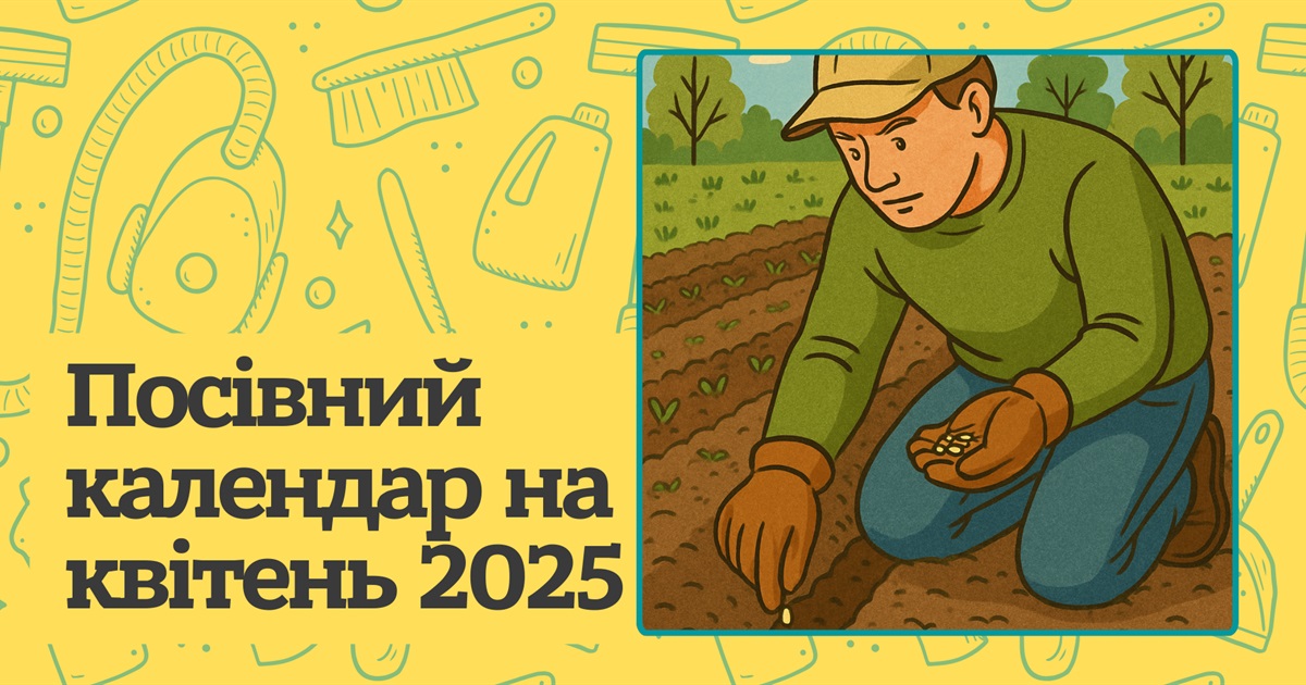 Коли у квітні 2025 засіяти город? Місячний посівний календар для гарного врожаю