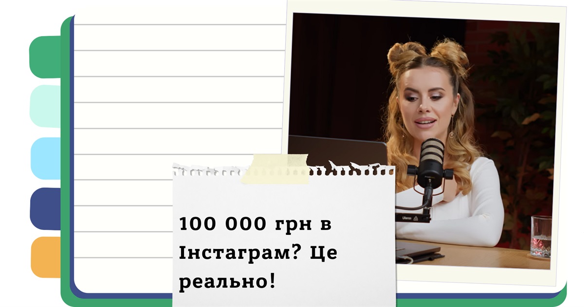 Як щомісяця заробляти по 100 000 грн в Інстаграм