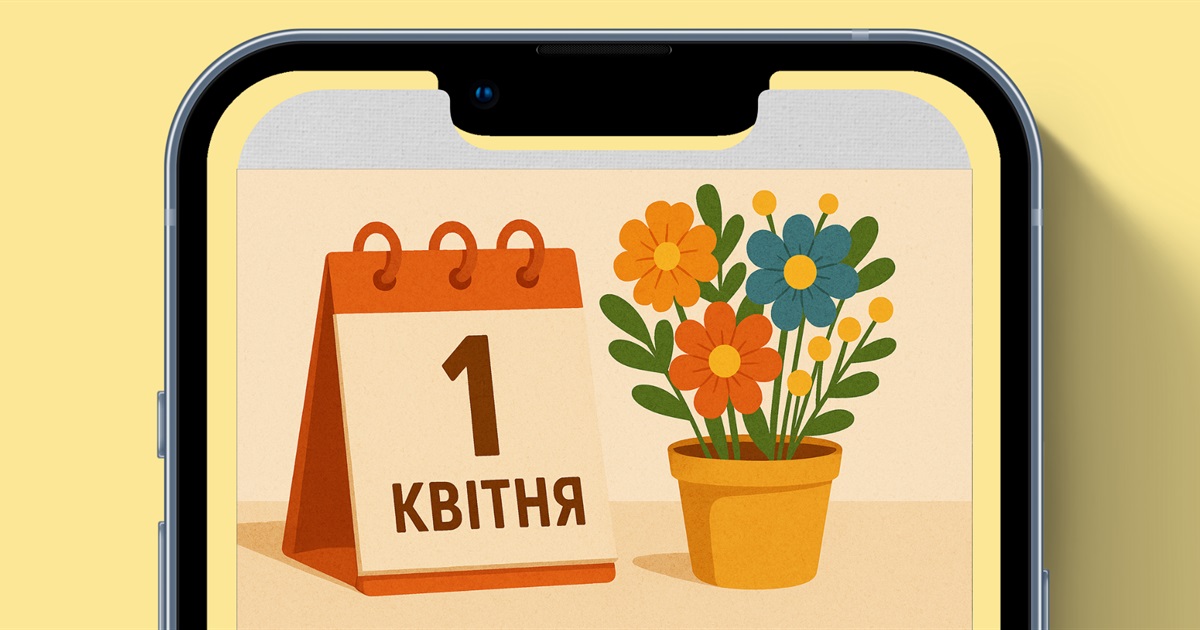 1 квітня 2025: яке свято? Розкриваємо всі секрети цього дня