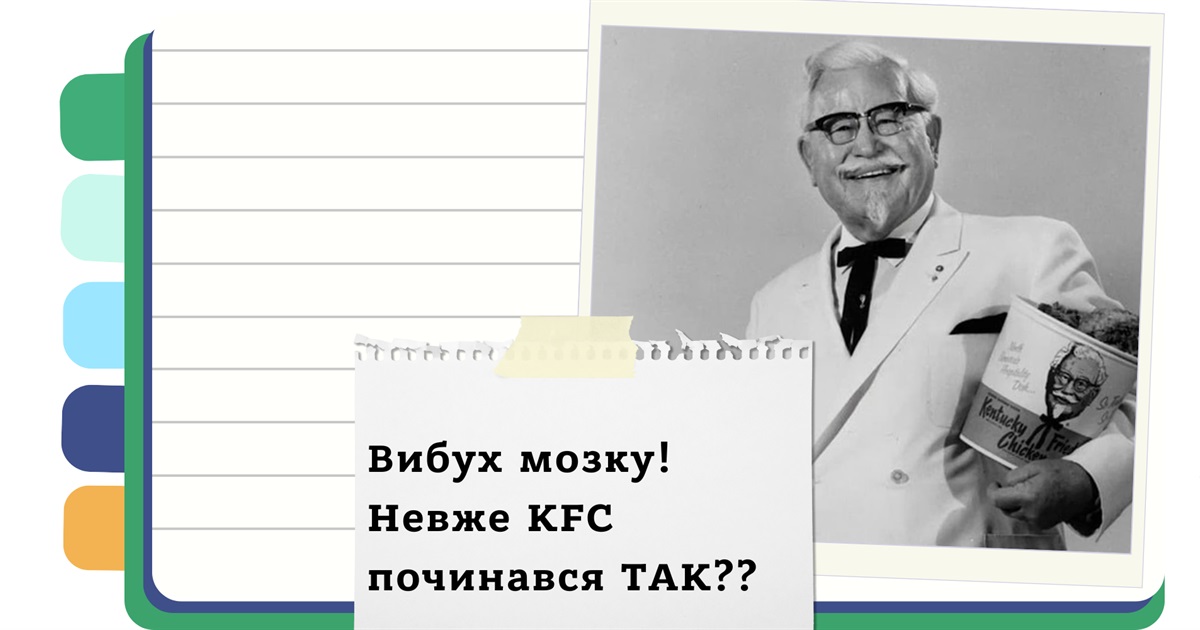 Як звичайний пенсіонер створив імперію KFC