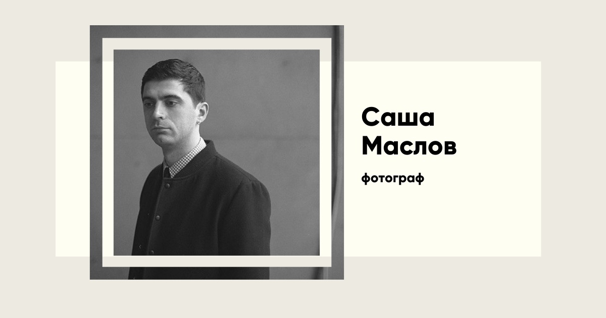 Саша Маслов — біографія і проєкти українсько-американського фотографа