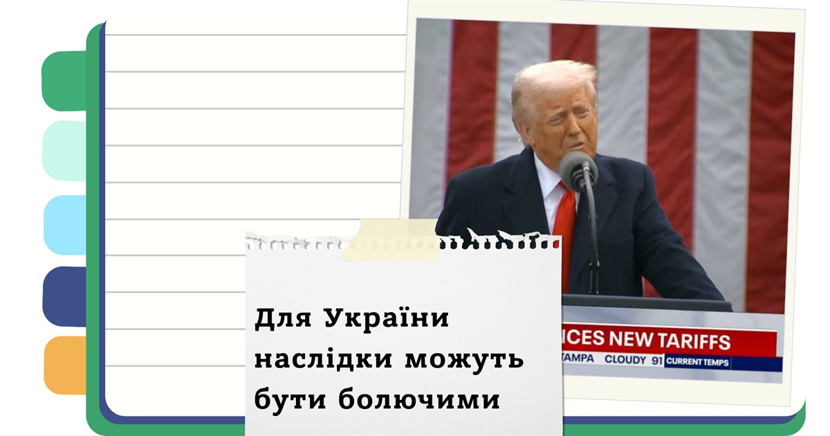 Як нові мита Трампа можуть знищити економіку України та світу